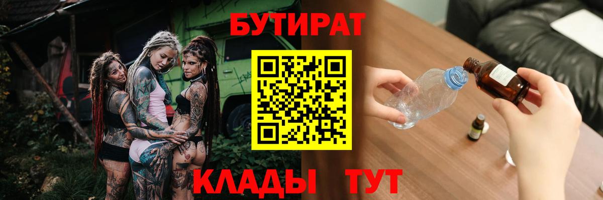 БУТИРАТ  БУТИРАТ BDO  Вход с VPN  Гулькевичи 
