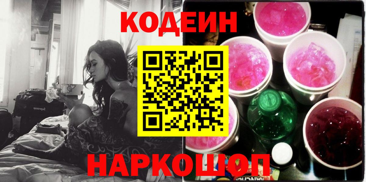 Кодеиновый сироп Lean Purple Drank Гулькевичи