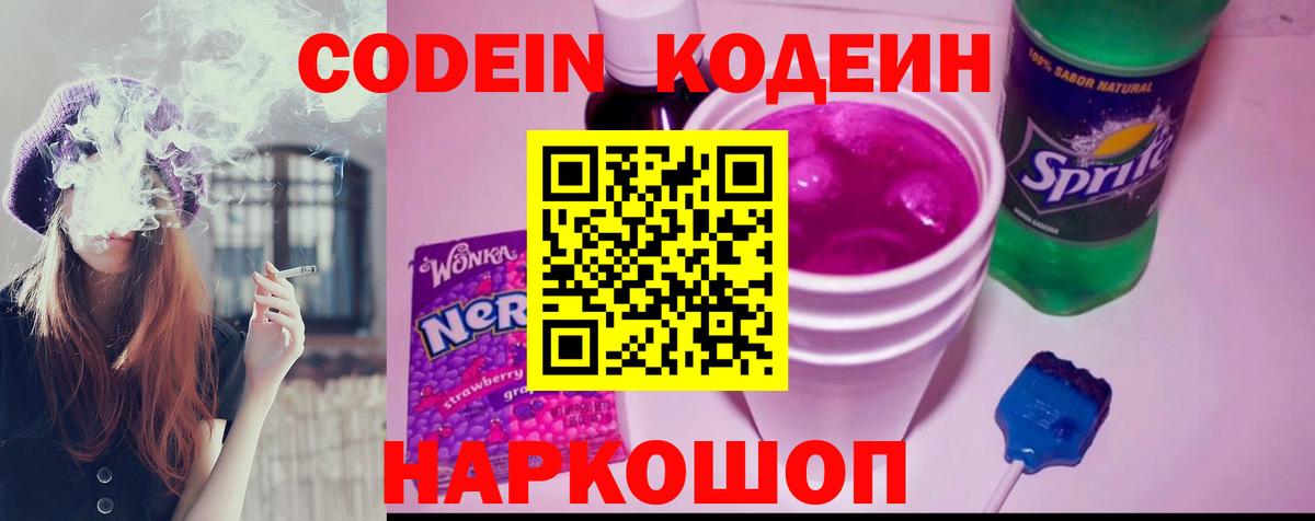 Codein напиток Lean (лин)  Codein Purple Drank  Гулькевичи  Вход с VPN 